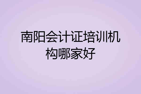 南阳会计证培训机构哪家好