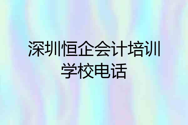 深圳恒企会计培训学校电话