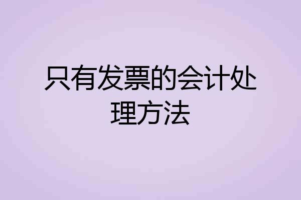 只有发票的会计处理方法