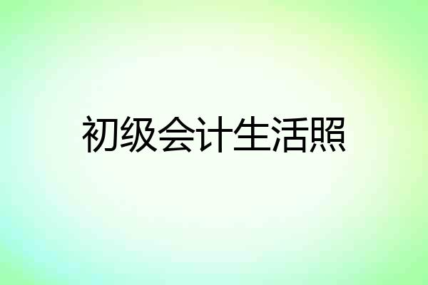 初级会计生活照