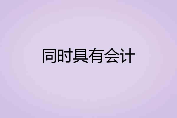 同时具有会计