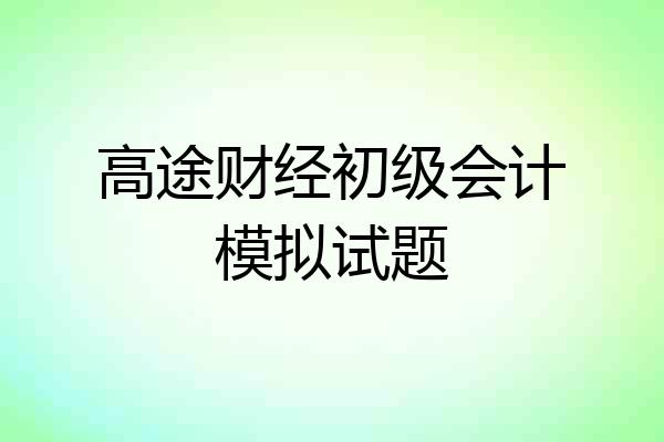 高途财经初级会计模拟试题
