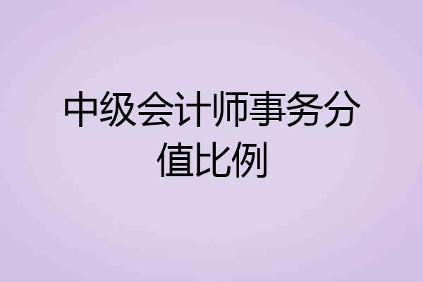 中级会计师事务分值比例