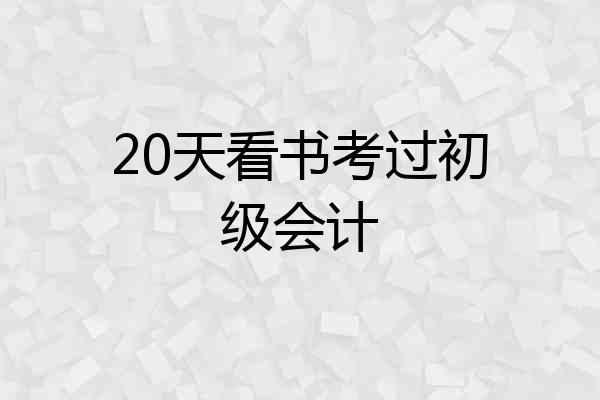 20天看书考过初级会计