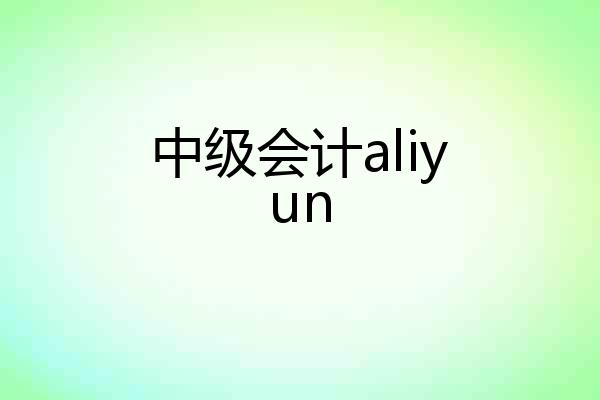 中级会计aliyun