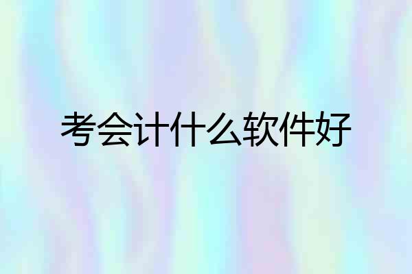 考会计什么软件好