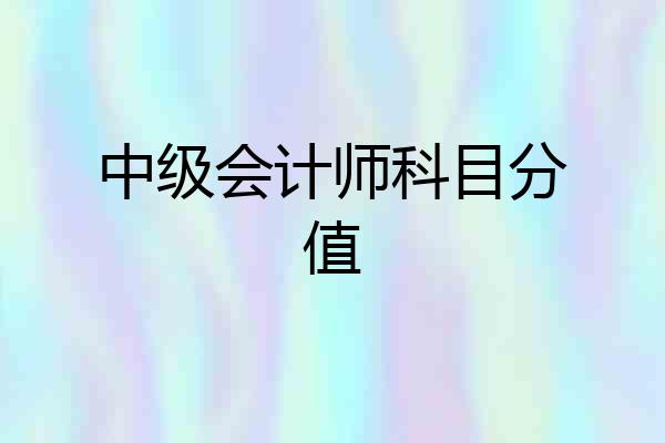 中级会计师科目分值