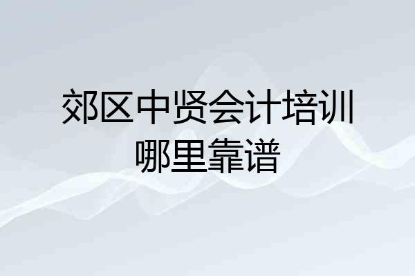 郊区中贤会计培训哪里靠谱