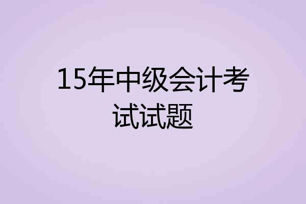 15年中级会计考试试题