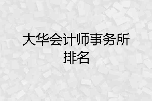 大华会计师事务所排名
