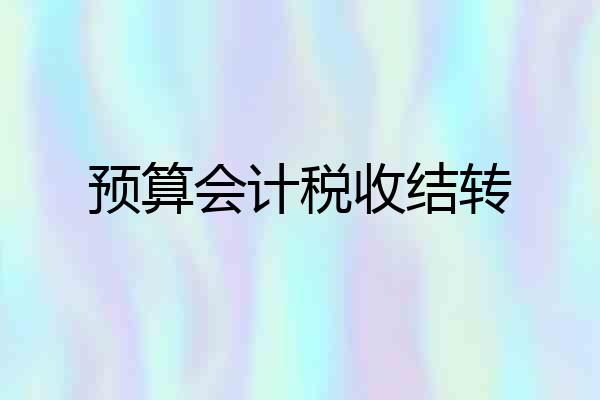 预算会计税收结转