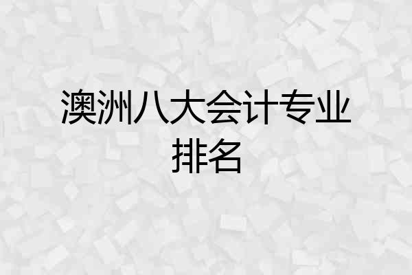 澳洲八大会计专业排名