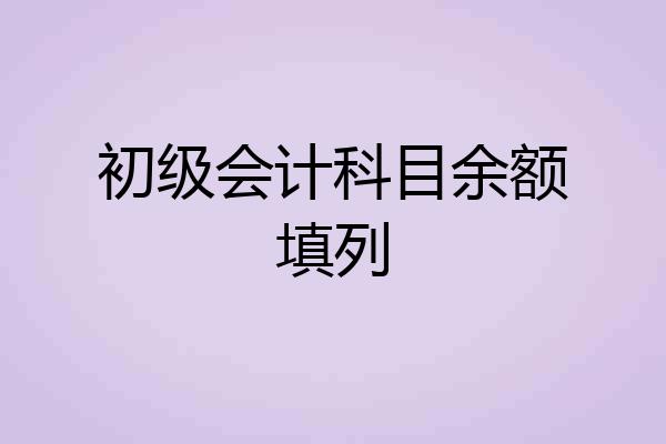 初级会计科目余额填列