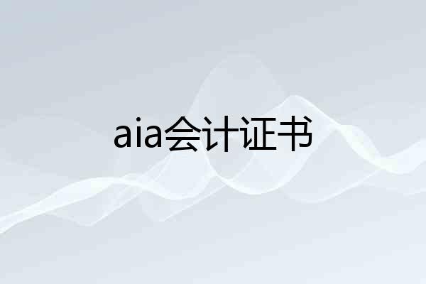 aia会计证书