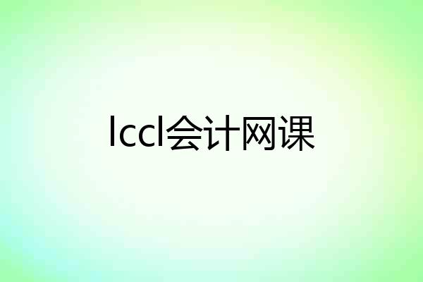 lccl会计网课