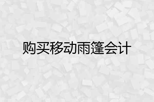 购买移动雨篷会计
