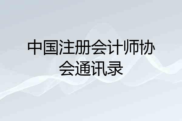 中国注册会计师协会通讯录