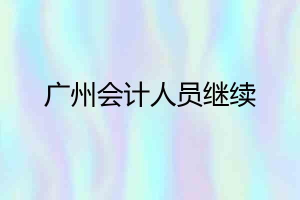 广州会计人员继续