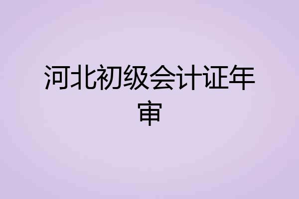 河北初级会计证年审