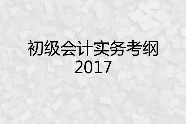 初级会计实务考纲2017