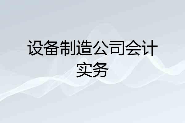 设备制造公司会计实务