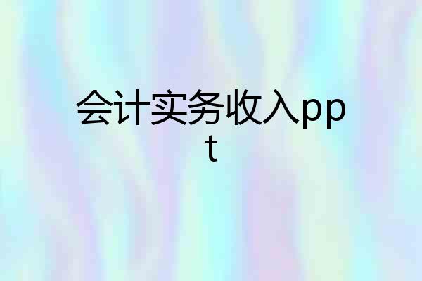 会计实务收入ppt