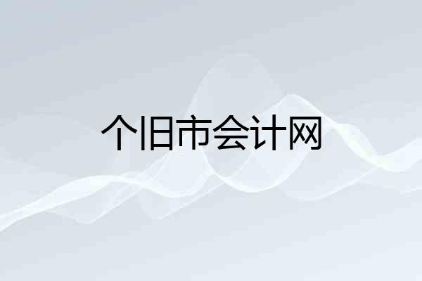 个旧市会计网