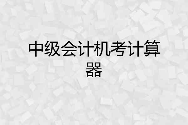 中级会计机考计算器