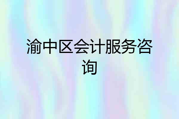 渝中区会计服务咨询