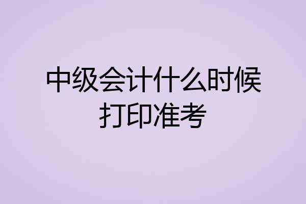 中级会计什么时候打印准考