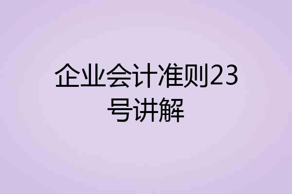 企业会计准则23号讲解