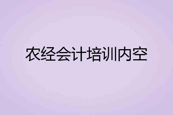 农经会计培训内空