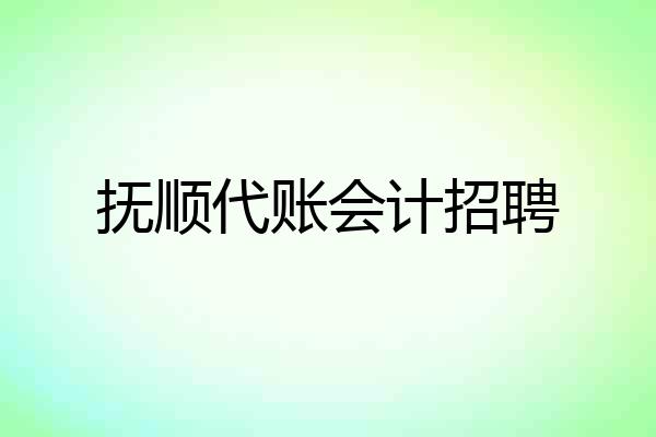 抚顺代账会计招聘