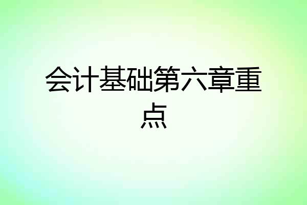 会计基础第六章重点