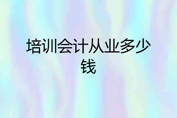 培训会计从业多少钱