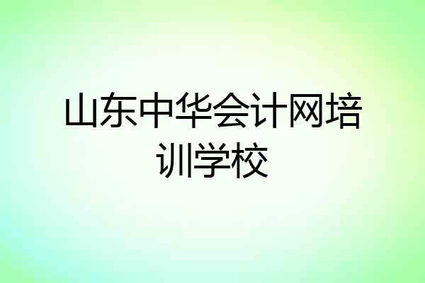 山东中华会计网培训学校