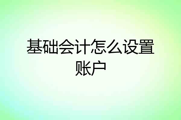 基础会计怎么设置账户
