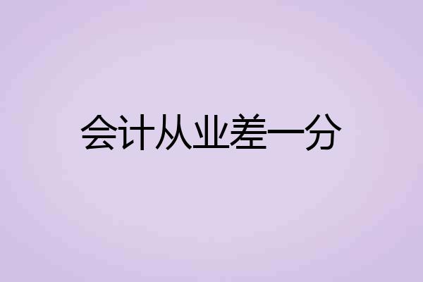 会计从业差一分