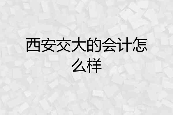 西安交大的会计怎么样