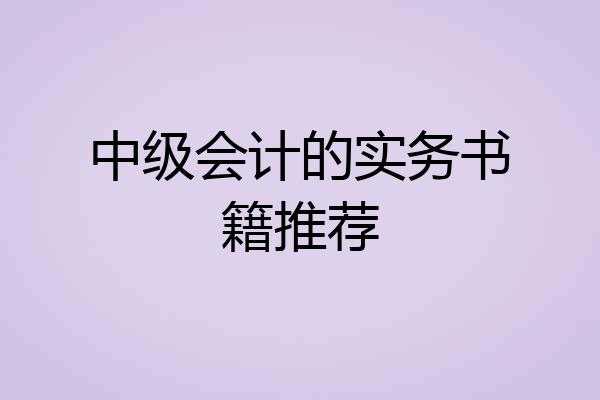 中级会计的实务书籍推荐