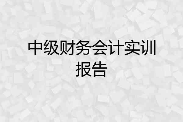 中级财务会计实训报告