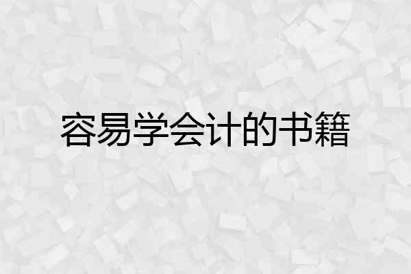 容易学会计的书籍