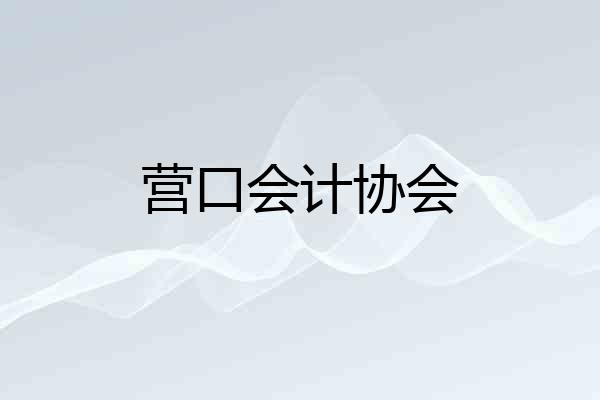 营口会计协会