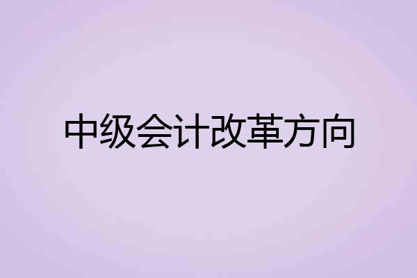 中级会计改革方向