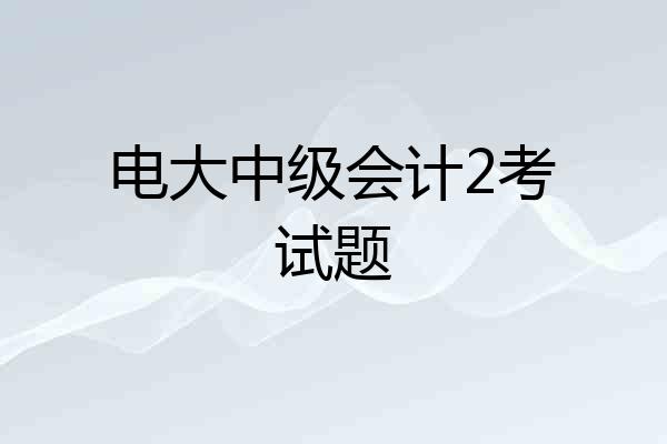 电大中级会计2考试题