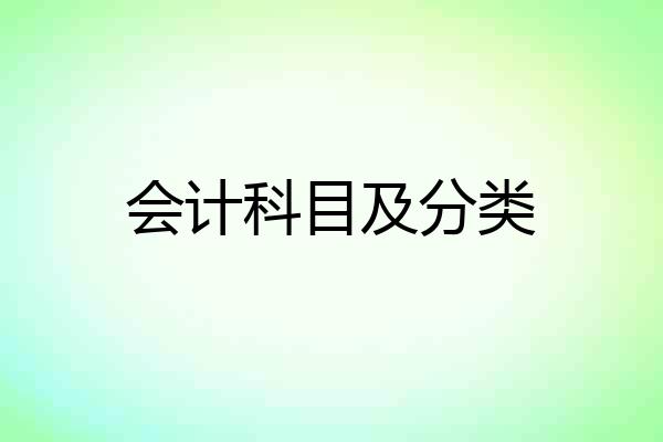 会计科目及分类
