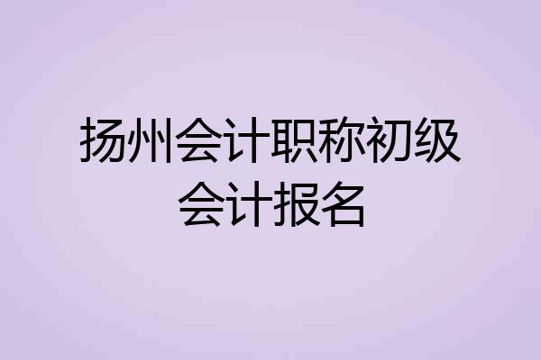 扬州会计职称初级会计报名