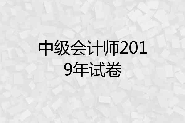 中级会计师2019年试卷