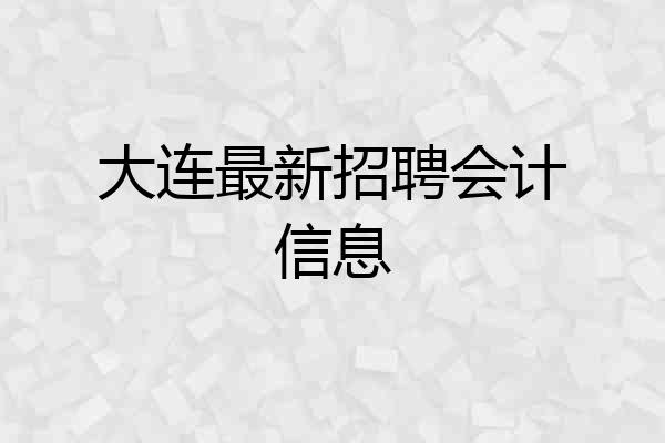 大连最新招聘会计信息