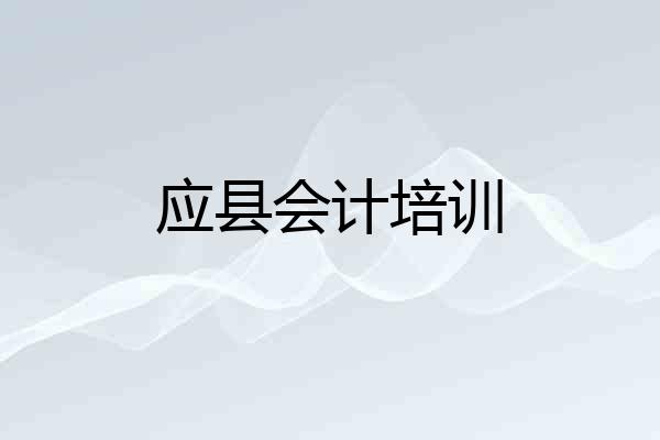 应县会计培训